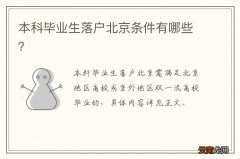 本科毕业生落户北京条件有哪些？