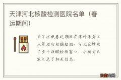 春运期间 天津河北核酸检测医院名单