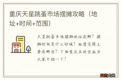 地址+时间+范围 重庆天星跳蚤市场摆摊攻略