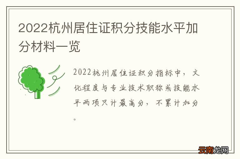 2022杭州居住证积分技能水平加分材料一览