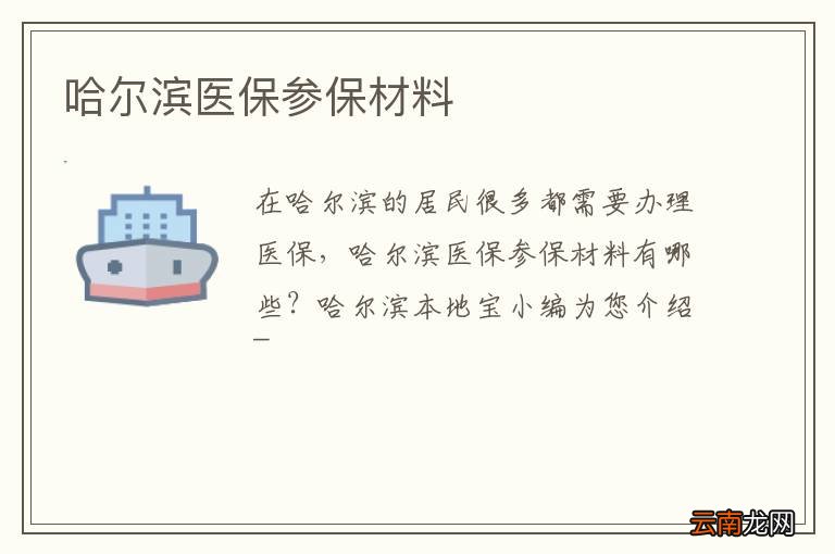 哈尔滨医保参保材料