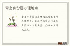 青岛身份证办理地点