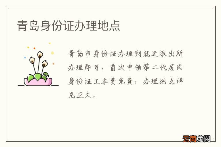 青岛身份证办理地点
