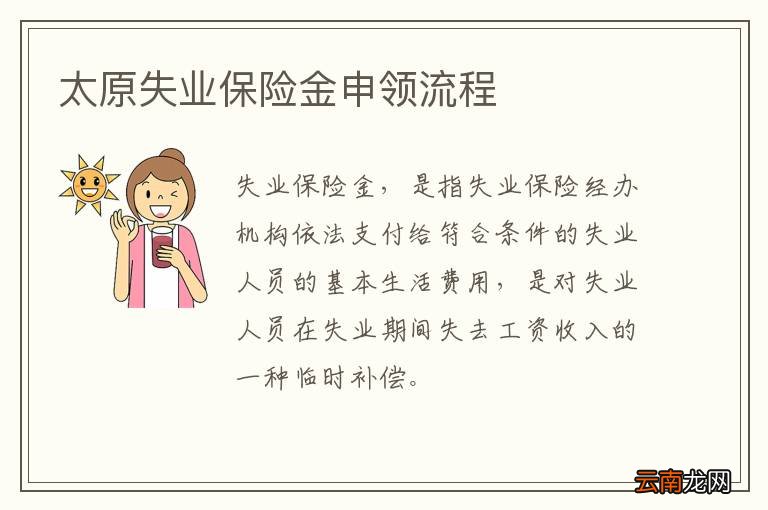 太原失业保险金申领流程