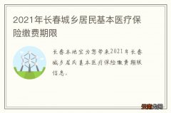 2021年长春城乡居民基本医疗保险缴费期限