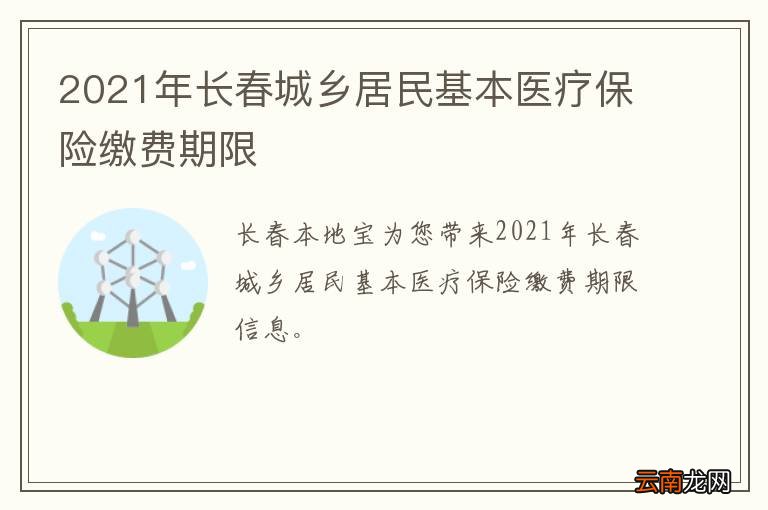 2021年长春城乡居民基本医疗保险缴费期限
