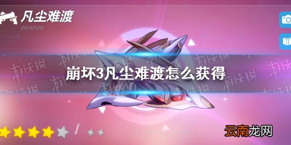 崩坏3凡尘难渡怎么获得 崩坏3凡尘难渡获得方法