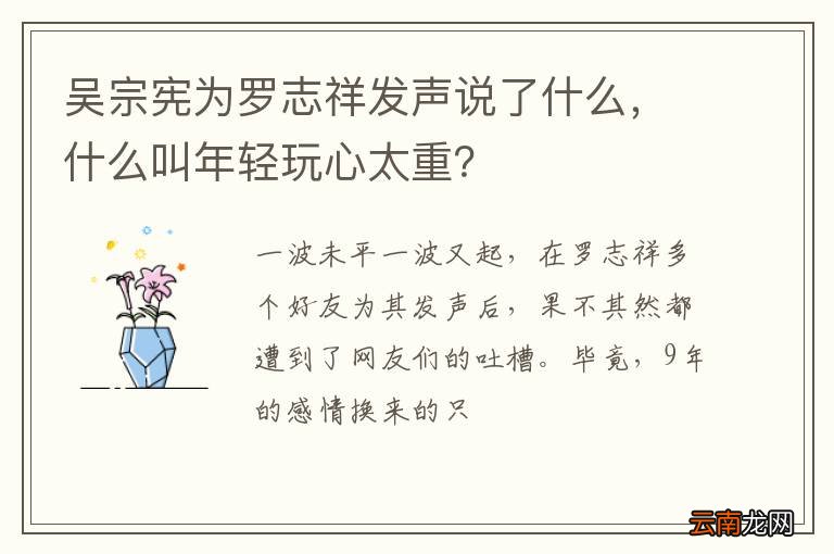 吴宗宪为罗志祥发声说了什么，什么叫年轻玩心太重？