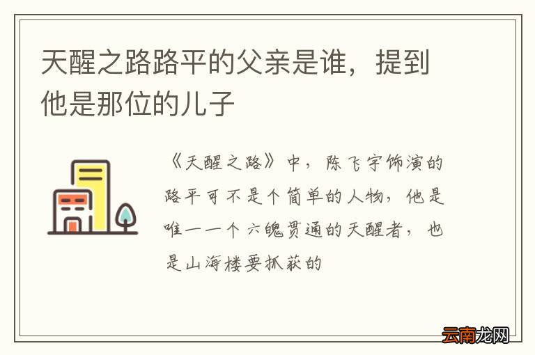 天醒之路路平的父亲是谁，提到他是那位的儿子