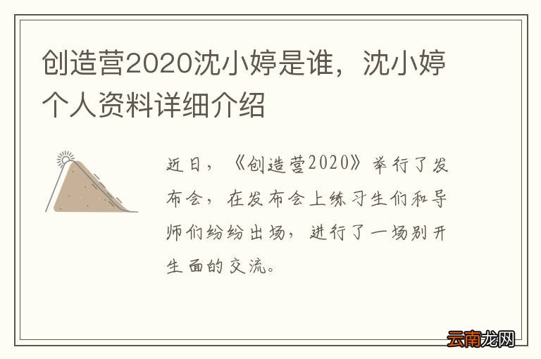 创造营2020沈小婷是谁，沈小婷个人资料详细介绍