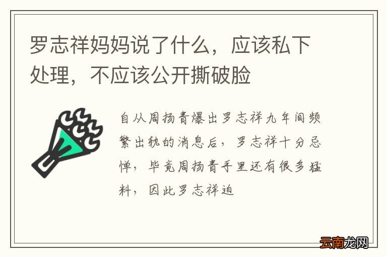 罗志祥妈妈说了什么，应该私下处理，不应该公开撕破脸