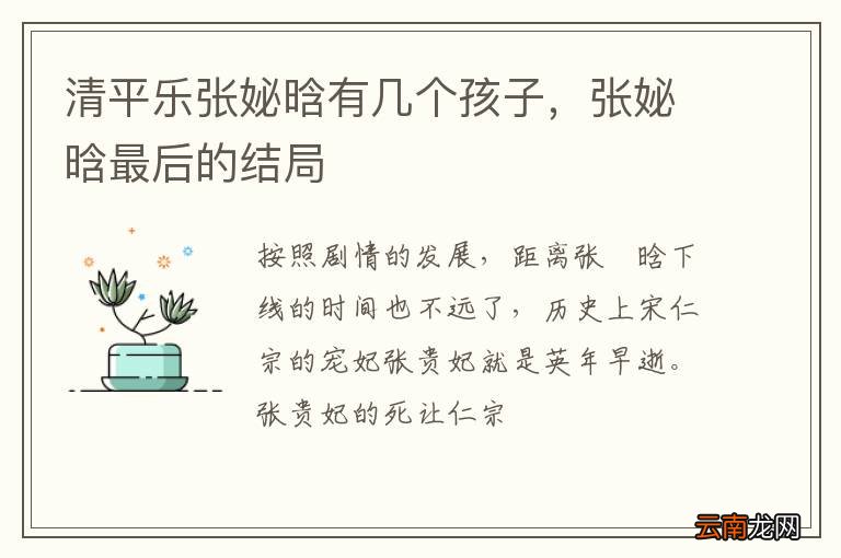 清平乐张妼晗有几个孩子，张妼晗最后的结局