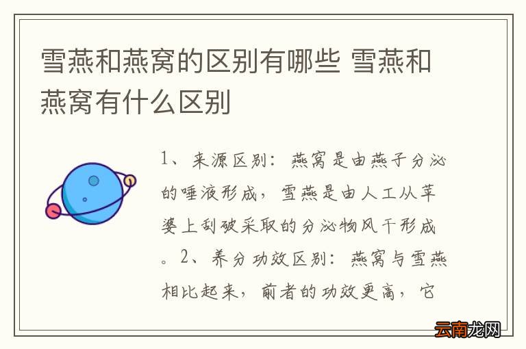 雪燕和燕窝的区别有哪些 雪燕和燕窝有什么区别