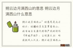 朔云边月满西山的意思 朔云边月满西山什么意思