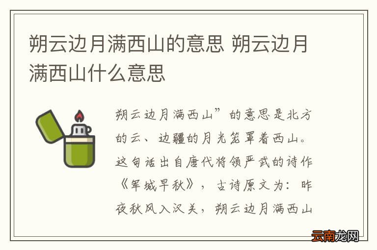 朔云边月满西山的意思 朔云边月满西山什么意思