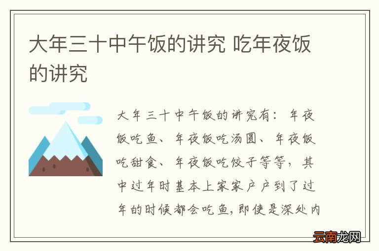 大年三十中午饭的讲究 吃年夜饭的讲究