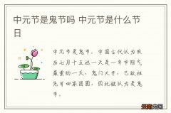 中元节是鬼节吗 中元节是什么节日