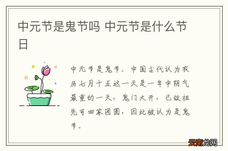 中元节是鬼节吗 中元节是什么节日