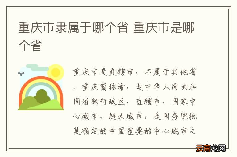 重庆市隶属于哪个省 重庆市是哪个省