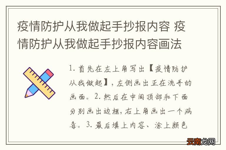 疫情防护从我做起手抄报内容 疫情防护从我做起手抄报内容画法
