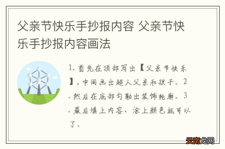 父亲节快乐手抄报内容 父亲节快乐手抄报内容画法