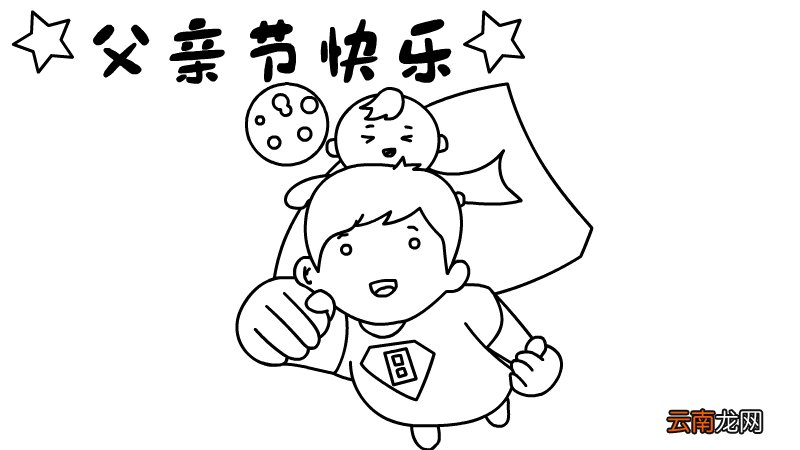父亲节快乐手抄报内容 父亲节快乐手抄报内容画法