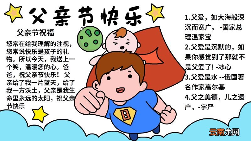 父亲节快乐手抄报内容 父亲节快乐手抄报内容画法