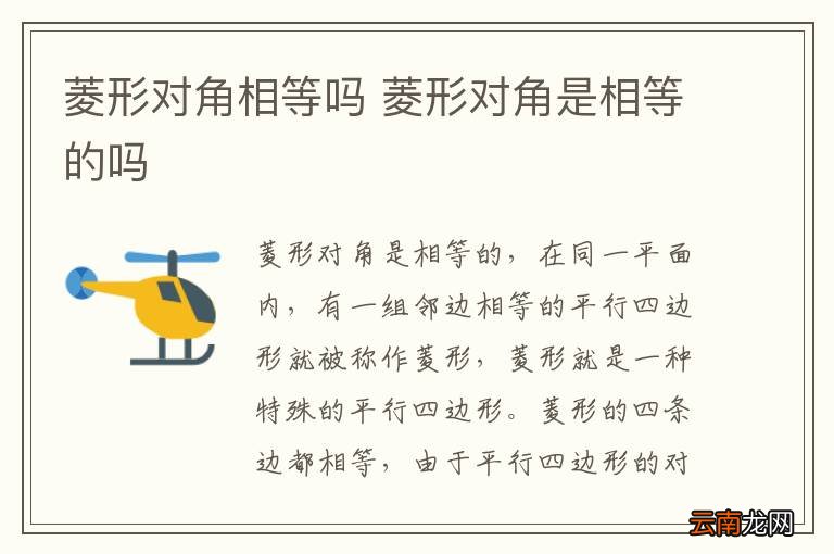 菱形对角相等吗 菱形对角是相等的吗