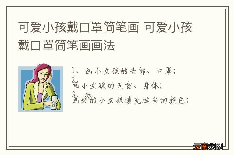 可爱小孩戴口罩简笔画 可爱小孩戴口罩简笔画画法