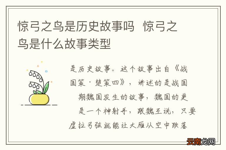惊弓之鸟是历史故事吗惊弓之鸟是什么故事类型