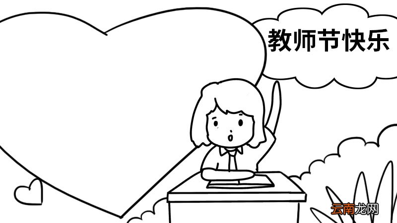 教师节手抄报的画法和步骤 教师节手抄报怎么画