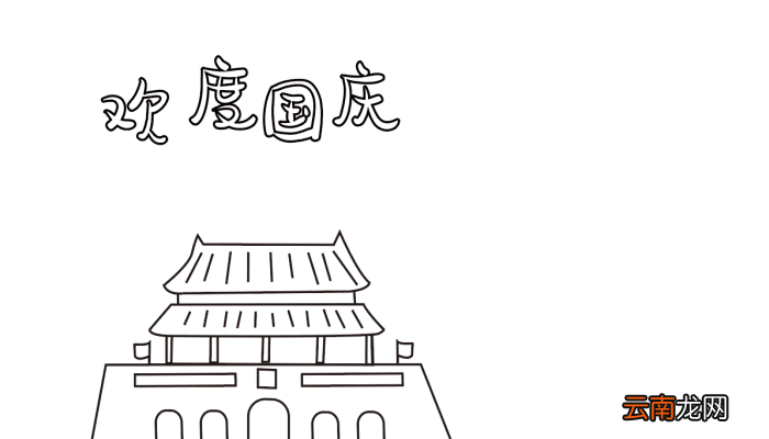 庆国庆手抄报简单漂亮 国庆节的手抄报怎么画