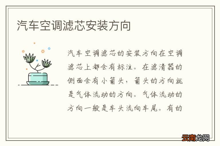 汽车空调滤芯安装方向