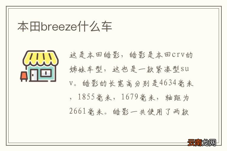 本田breeze什么车