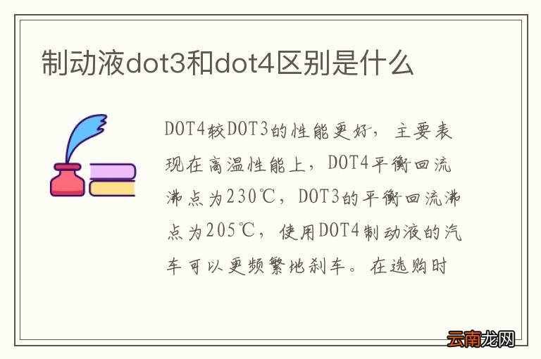 制动液dot3和dot4区别是什么