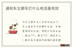 通知车主挪车打什么电话最有效
