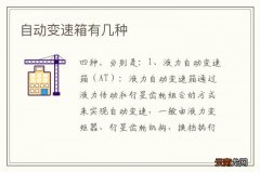 自动变速箱有几种