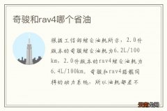 奇骏和rav4哪个省油