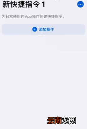 iPhone手机设置健康码快捷指令