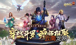 斗罗大陆h5武魂搭配 武魂搭配推荐