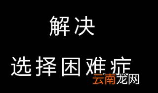 怎么克服选择困难症？ 克服选择困难症的五个方法