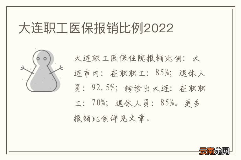 大连职工医保报销比例2022