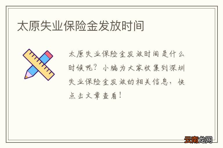 太原失业保险金发放时间