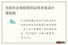 沈阳失业保险稳岗返免申直返办理指南