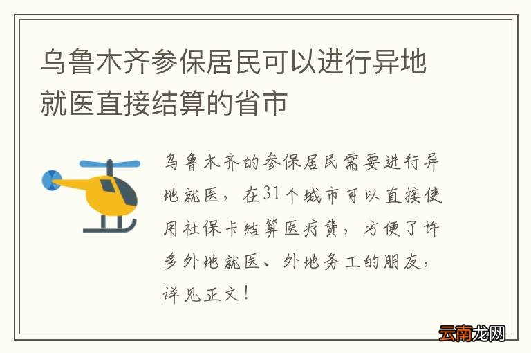 乌鲁木齐参保居民可以进行异地就医直接结算的省市