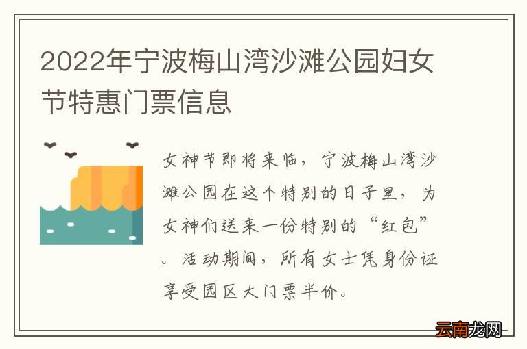2022年宁波梅山湾沙滩公园妇女节特惠门票信息