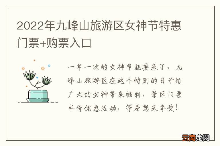 2022年九峰山旅游区女神节特惠门票+购票入口
