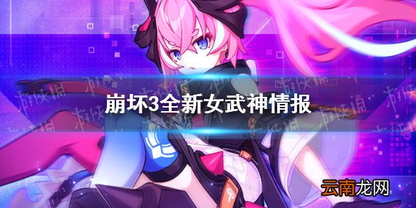 崩坏3全新女武神情报 崩坏3骇兔入侵女武神猜测