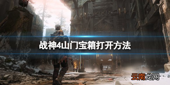 战神4山门宝箱怎么打开 战神4山门宝箱打开方法