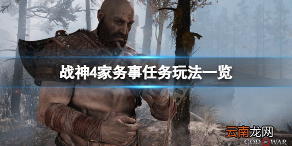 战神4家务事任务怎么玩 战神4家务事任务玩法一览